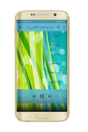 جزء عم بصوت العفاسي بدون نت screenshot 2
