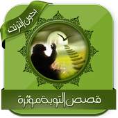 قصص التوبة مؤثرة بدون نت 1.0