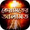 কেয়ামতের আলামত সমূহ~kiyamoter Alamot 3.0