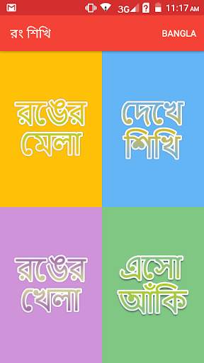 Color Learning (রং শিখি) screenshot 1
