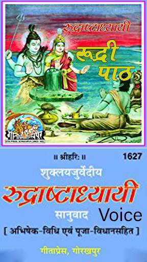 रुद्राष्टाध्यायी (Rudri Voice) 5 تصوير الشاشة