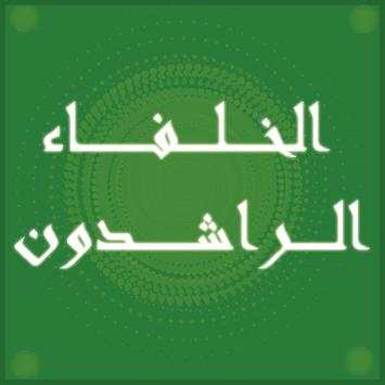 الخلفاء الراشدون - نبيل العوضي 1 تصوير الشاشة