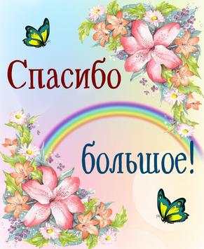 Спасибо - Красивые открытки screenshot 10