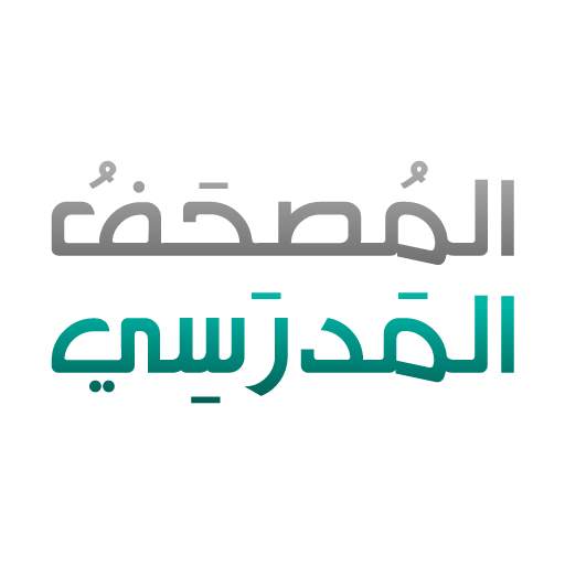 المصحف المدرسي 4.2.2