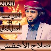 أغاني  صلاح الأخفش 2019-2020 بدون نت |جديد الأغاني 1.2