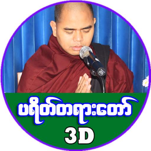 ပရိတ္ႀကီး (၁၁) သုတ္ 1.0