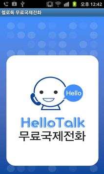 헬로톡 무료국제전화 screenshot 1