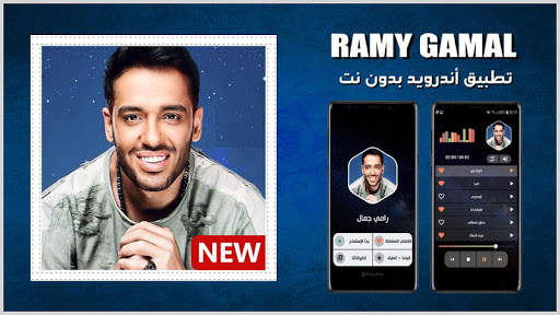 رامي جمال 2021 بدون نت screenshot 1