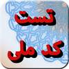 تست کد ملی 1