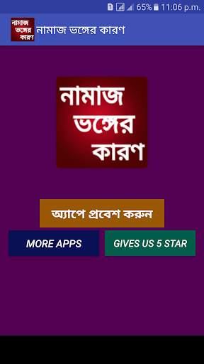 নামাজ ভঙ্গের কারনসমূহ screenshot 1