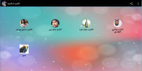 اناشيد إسلامية 2018 2 تصوير الشاشة