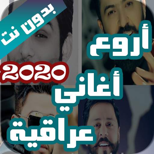 اروع اغاني عراقية بدون نت 2021 (100 اغنية) screenshot 7
