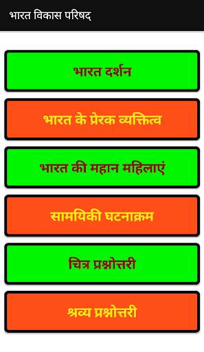 Bharat Ko Jano screenshot 4