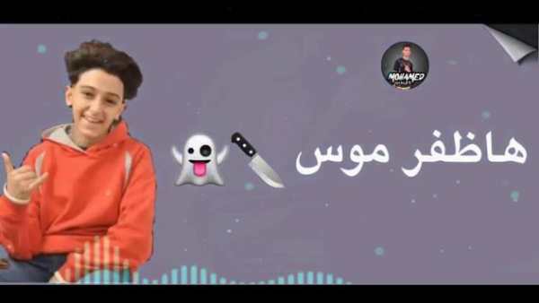 اغنية هزفر موس بدون نت 2019 1 تصوير الشاشة