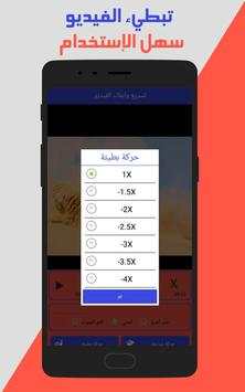 تسريع وابطاء سرعة مقاطع الفيديو‎ screenshot 3