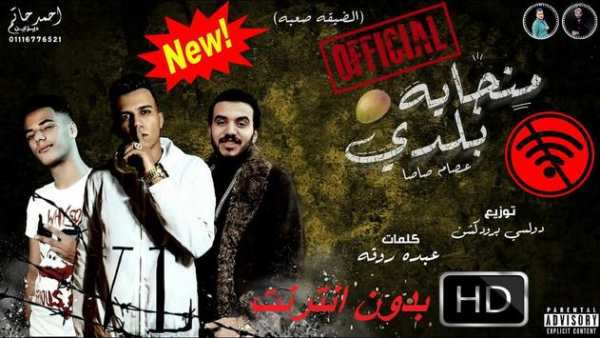 عصام صاصا- مهرجان بلدي- بدون انترنت- 2020 1 تصوير الشاشة