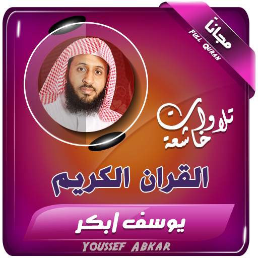 youssef abkar quran mp3 2.3