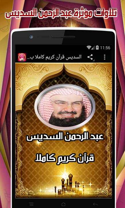 السديس قرآن كريم كامل بدون نيت screenshot 1