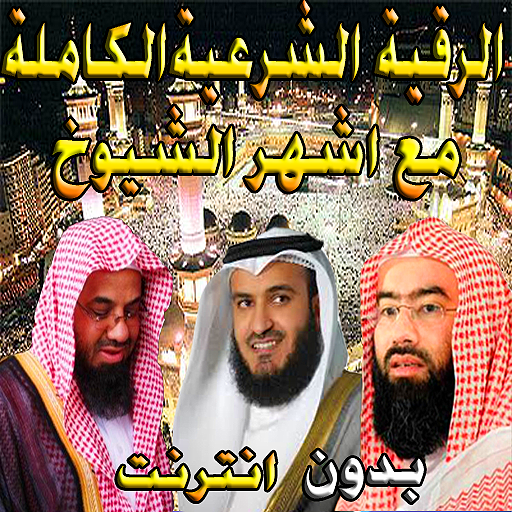 ro9ia char3ia  l3afasi  soudais  lghamidi  l3iwadi icon