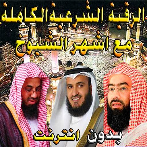الرقية الشرعية - العفاسي- السديس- الغامدي- العوضي 1.1
