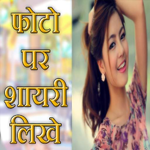 Photo par shayari likhe app se 1.0