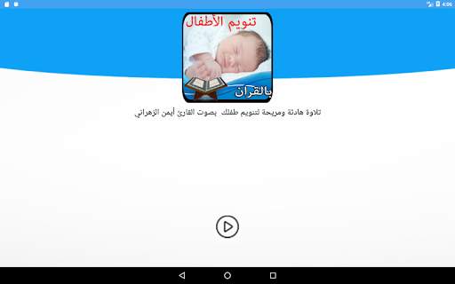 تنويم الرضع والاطفال بالقران 2019   العاب اطفال screenshot 18