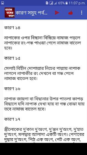 নামাজ ভঙ্গের কারনসমূহ screenshot 3