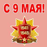 9 Мая День Победы WhatsApp Stickers, WAStickersApp logo