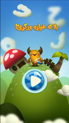 بلا ته خواړه ورکړئ (پښتو) screenshot 1