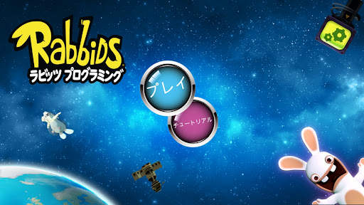 ラビッツ プログラミング！ screenshot 5