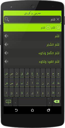 Arabic<>Kurdish (Qallam Dict) screenshot 2