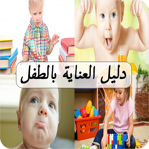دليل العناية بالطفل أيقونة