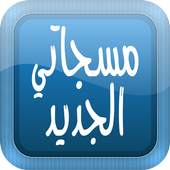 مسجاتي الجديد 1.5.1