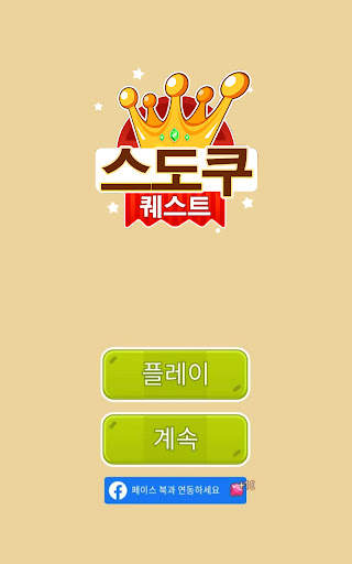 스도쿠 퀘스트 - 스도쿠 클래식 두뇌 게임 screenshot 1