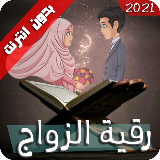 الرقية الشرعية للزواج مجربة وسريعة وفعالة -بدون نت 2.0