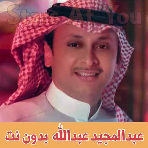 عبد المجيد عبد الله بدون نت abdul majeed abdullah 1.3