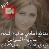جميع كليبات اغاني سارية السواس بدون نت 2019 فيديو on 9Apps