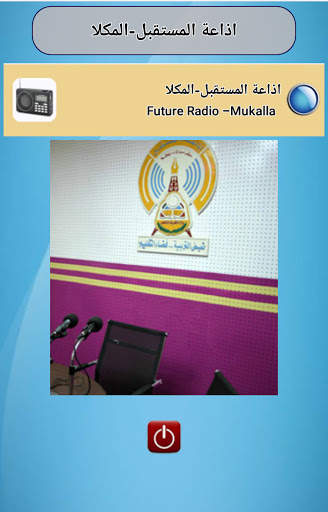 إذاعة المستقبل screenshot 1