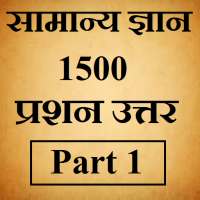 सामान्य ज्ञान, 1500 प्रश्न उत्तर - भाग 1 on 9Apps