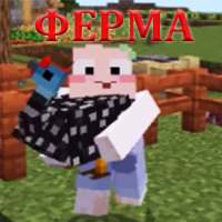 МОЯ ФЕРМА MCPE MOD