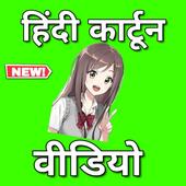 Hindi Cartoon Video icon