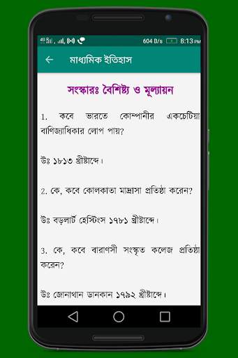 মাধ্যমিক ইতিহাস (Madhyamik History) скриншот 6