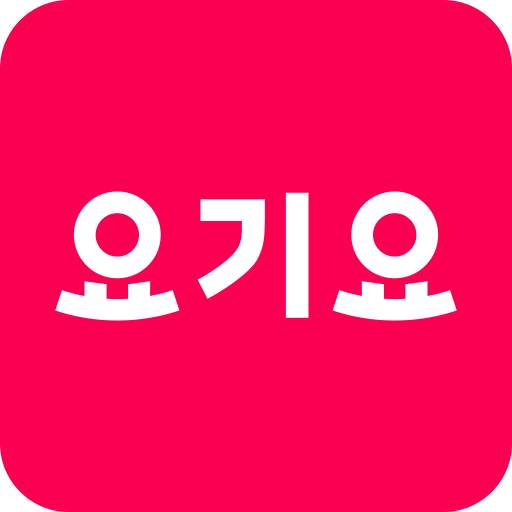 배달요기요 - 기다림 없는 맛집 배달앱 7.51.0