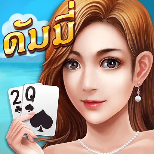 ดัมมี่ - Dummy ไพ่แคง ป๊อกเด้ง 2.3.4