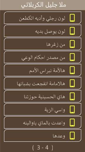 ملا جليل الكربلائي بدون انترنت screenshot 4