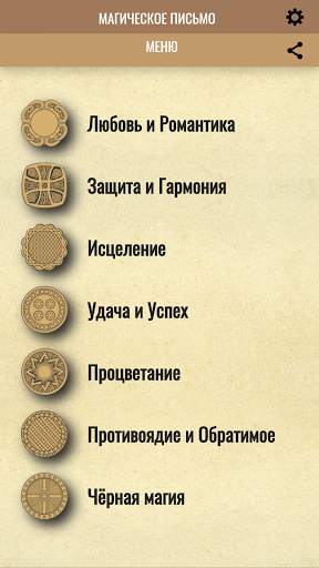 Магическое Письмо для Заклинаний и Амулетов скриншот 3