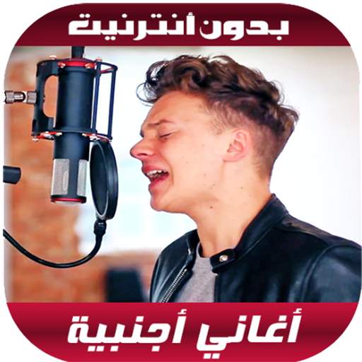 أغاني أجنبية بدون أنترنيت 2020 screenshot 1