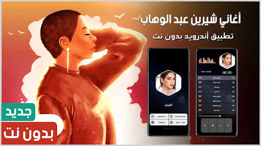 كل أغاني شيرين بدون نت | 2022 1 تصوير الشاشة