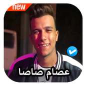 مهرجانات عصام صاصا 2020 بدون نت on 9Apps