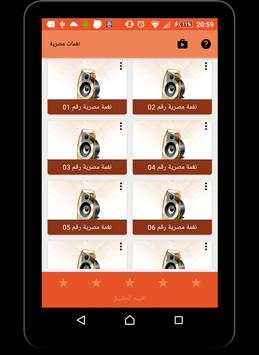 نغمات مصرية جديدة 4 تصوير الشاشة